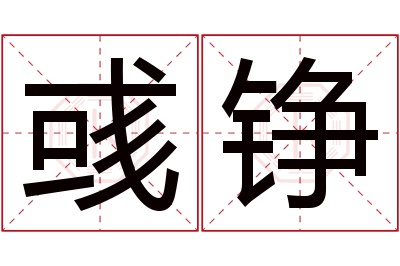 彧铮名字寓意 彧铮名字寓意