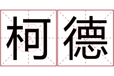 柯德名字寓意
