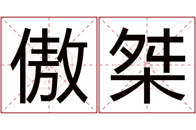 傲桀名字寓意