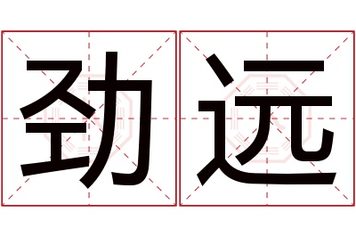 劲远名字寓意 劲远名字寓意