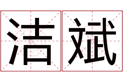 洁斌名字寓意