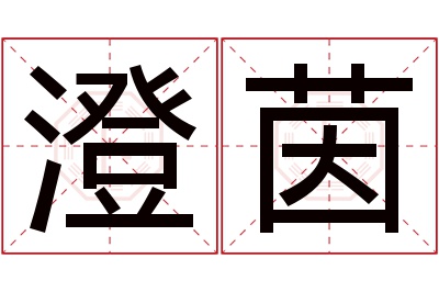 澄茵名字寓意