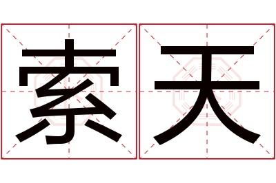 索天名字寓意