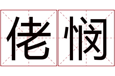 佬悯名字寓意