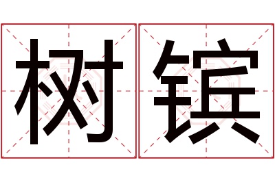 树镔名字寓意 树镔名字寓意
