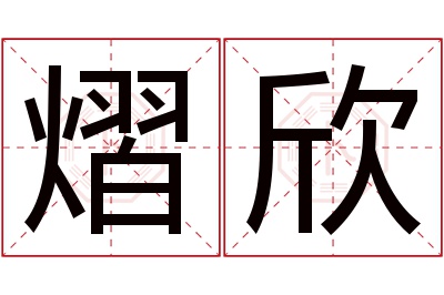 熠欣名字寓意