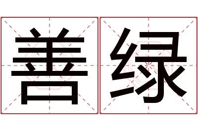 善绿名字寓意