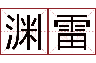渊雷名字寓意 渊雷名字寓意