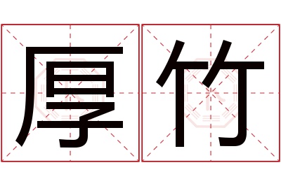 厚竹名字寓意