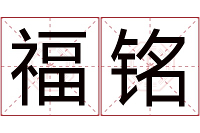 福铭名字寓意