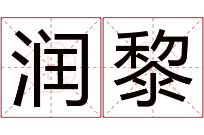 润黎名字寓意