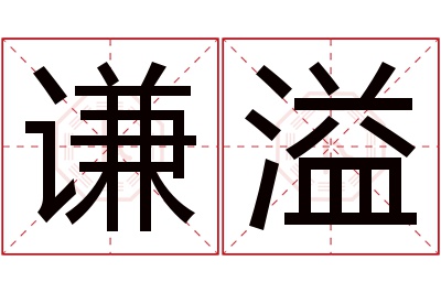 谦溢名字寓意 谦溢名字寓意
