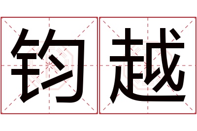 钧越名字寓意