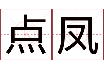 点凤名字寓意