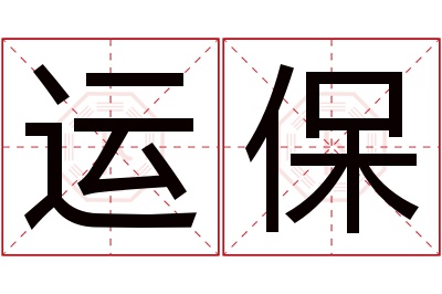 运保名字寓意