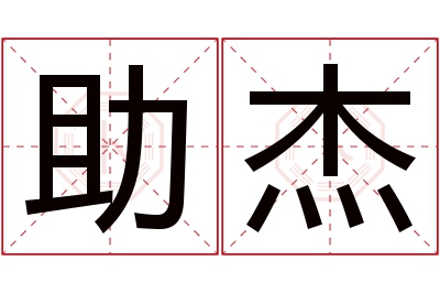 助杰名字寓意