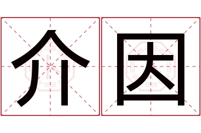 介因名字寓意 介因名字寓意