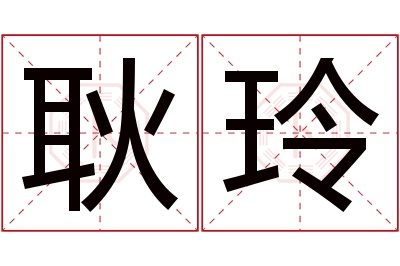 耿玲名字寓意 耿玲名字寓意