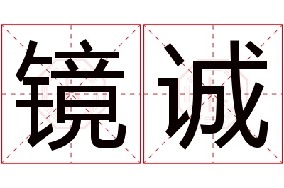 镜诚名字寓意