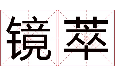 镜萃名字寓意