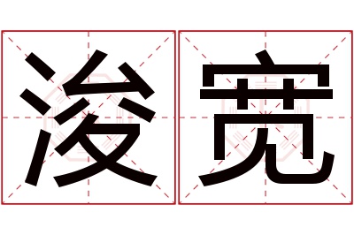 浚宽名字寓意 浚宽名字寓意