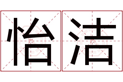 怡洁名字寓意