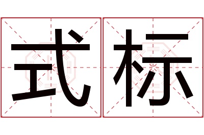 式标名字寓意 式标名字寓意