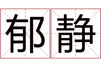 郁静名字寓意 郁静名字寓意