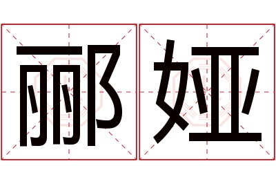 郦娅名字寓意