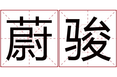 蔚骏名字寓意 蔚骏名字寓意