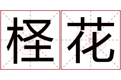 柽花名字寓意