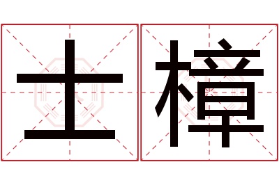 士樟名字寓意 士樟名字寓意