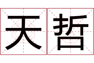 天哲名字寓意