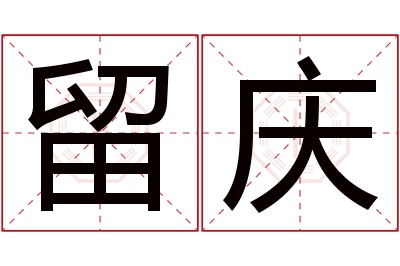留庆名字寓意 留庆名字寓意