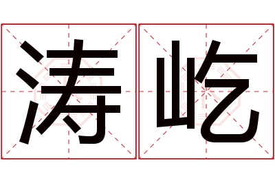涛屹名字寓意