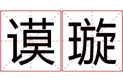 谟璇名字寓意 谟璇名字寓意