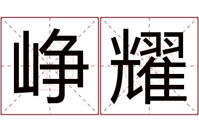 峥耀名字寓意 峥耀名字寓意