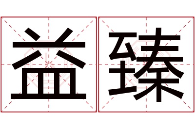 益臻名字寓意 益臻名字寓意