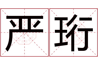 严珩名字寓意