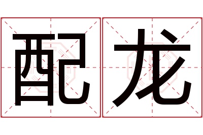 配龙名字寓意