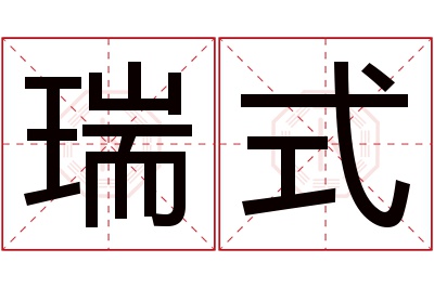 瑞式名字寓意 瑞式名字寓意