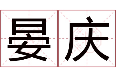 晏庆名字寓意 晏庆名字寓意