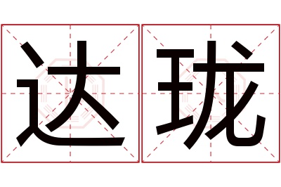达珑名字寓意