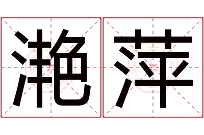 滟萍名字寓意