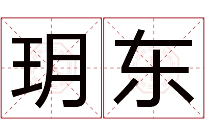 玥东名字寓意