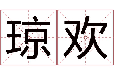 琼欢名字寓意 琼欢名字寓意