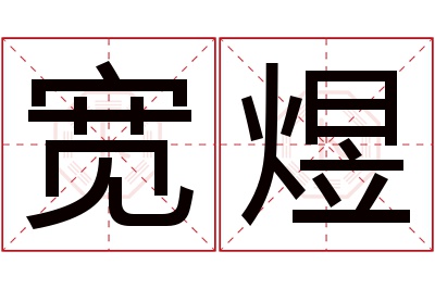 宽煜名字寓意