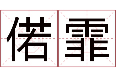 偌霏名字寓意 偌霏名字寓意
