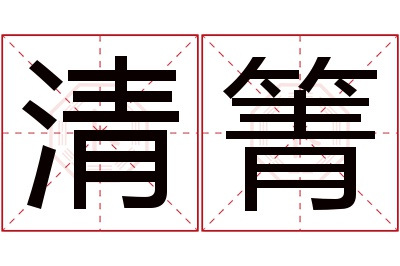 清箐名字寓意