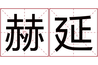 赫延名字寓意